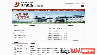 中国中医科学院西苑医院