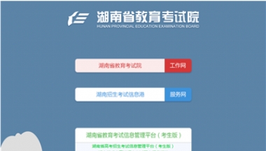 湖南省教育考试院网站