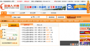深圳人才网