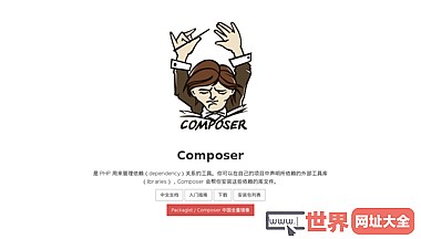 Composer 中文网