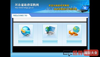 河北省政府采购网