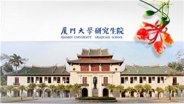 厦门大学研究生院