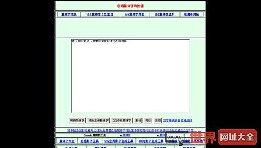 在线繁体字转换工具