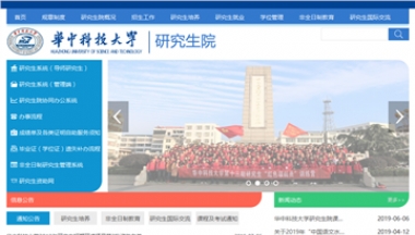 华中科技大学研究生院