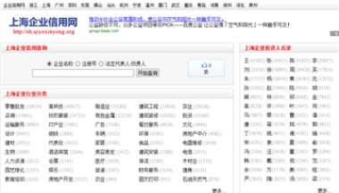 上海企业信用网