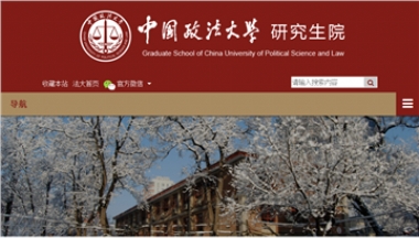 中国政法大学研究生院