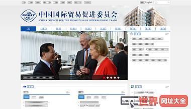 中国国际贸易促进委员会
