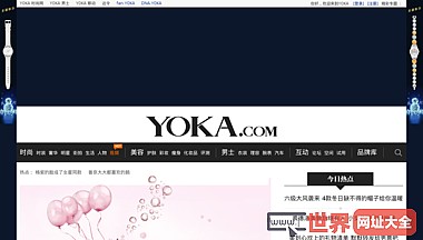 YOKA时尚网