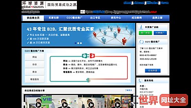 环球资源内贸网